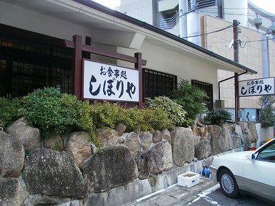 しぼりや 石づくり 宿泊